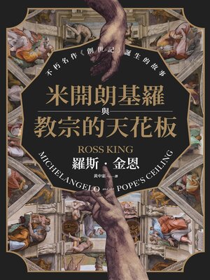 cover image of 米開朗基羅與教宗的天花板